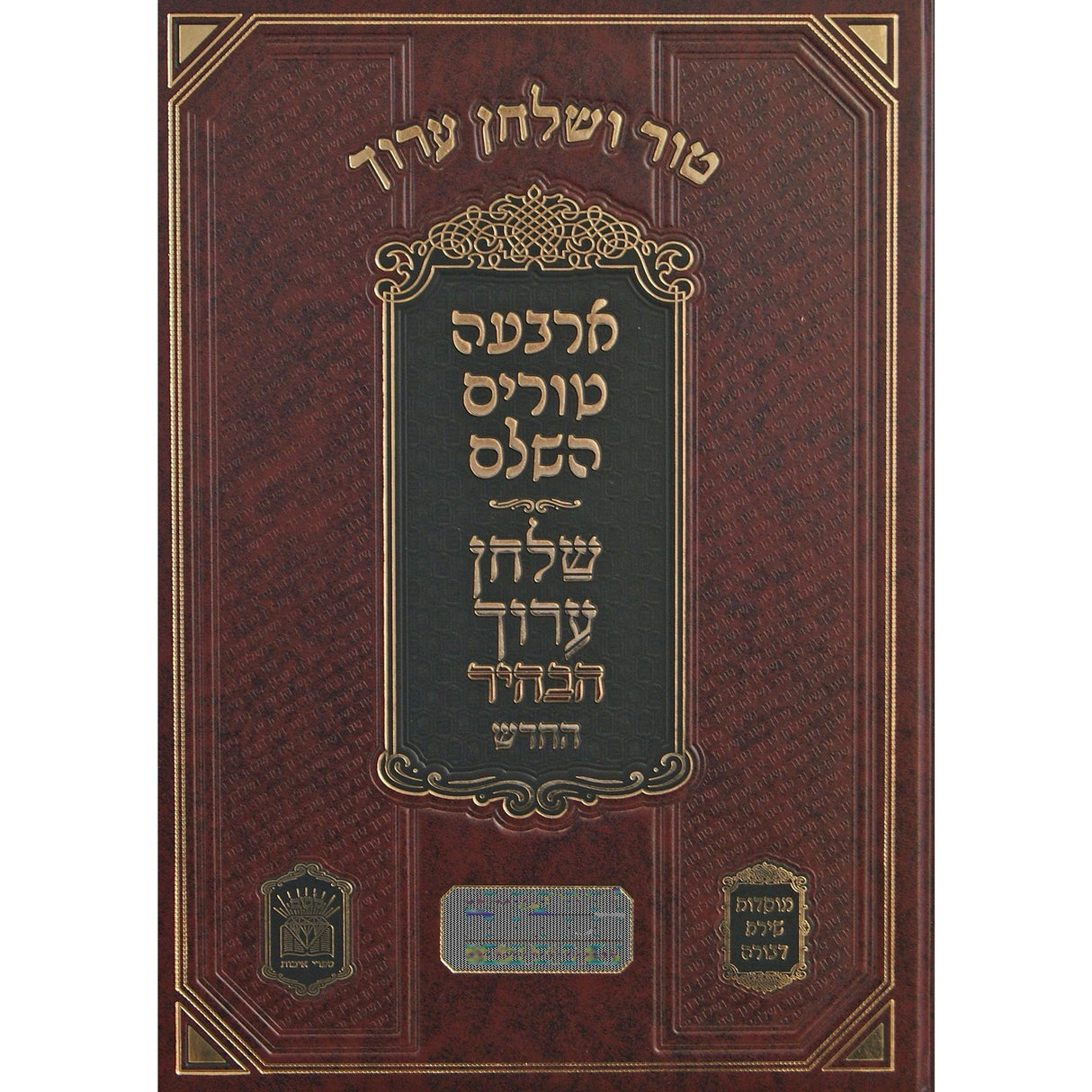 טור שירת דבורה שולחן ערוך הבהיר החדש חלק יח יורה דעה ז סימנים קפג-ר הלכות נדה {ספרים-הלכה ומנהגים-טור שו"ע} Manchester Judaica