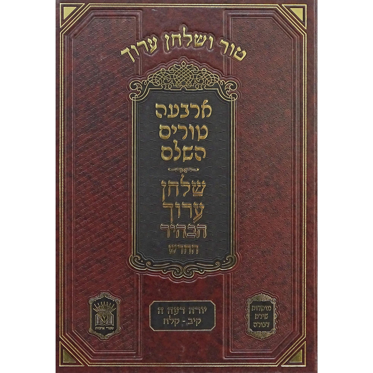 טור שירת דבורה שו''ע חלק טז יו''ד ה סימנים קיב-קלח - עכו'ם יין {ספרים-הלכה ומנהגים-טור שו"ע} Manchester Judaica