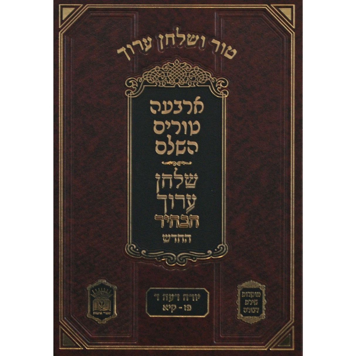 טור שירת דבורה שולחן ערוך חלק טו יורה דעה ד סימנים פז-קיא {ספרים-הלכה ומנהגים-טור שו"ע} Manchester Judaica