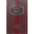 תורת הבית חפץ חיים מנוקד - אור החיים {ספרים-מחשבה-ספרי מוסר} Manchester Judaica