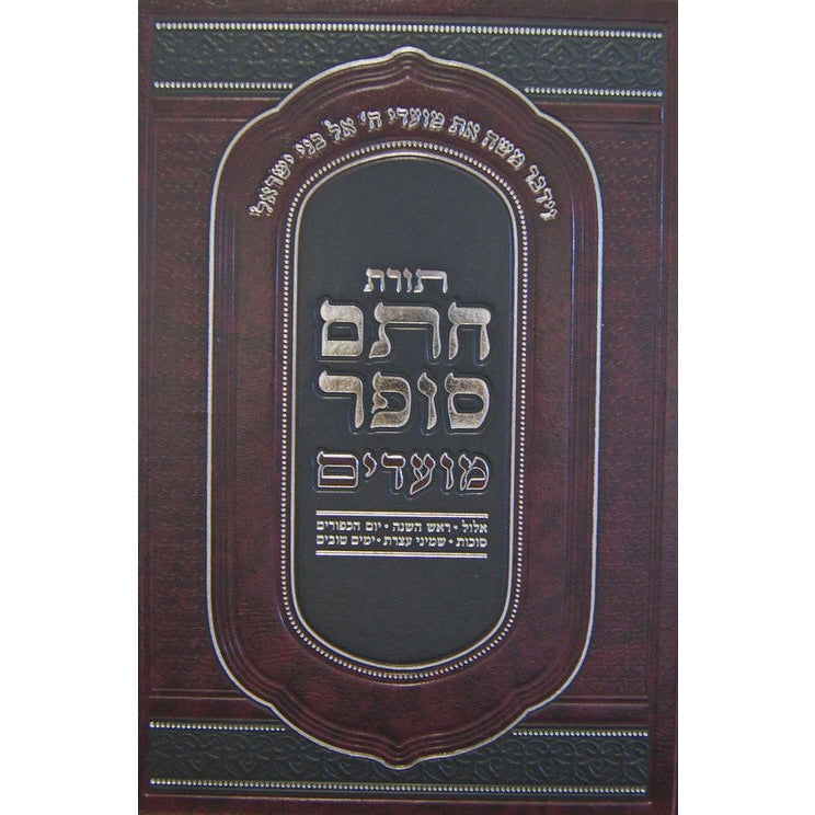 תורת חתם סופר מועדים - חנוכה/פורים/פסח/ל"ג בעומר/שבועות {ספרים-מועדים וזמנים- ל"ג בעומר} Manchester Judaica