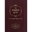 תוצאות חיים - מהדורה מחודשת עם הערות וביאורים {ספרים-ספרי הלכה ע"פ נושאים-הלכות שבת} Manchester Judaica