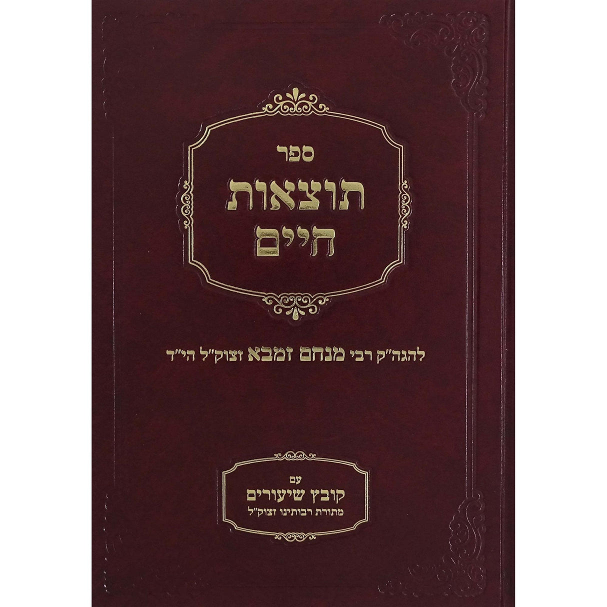 תוצאות חיים - מהדורה מחודשת עם הערות וביאורים {ספרים-ספרי הלכה ע"פ נושאים-הלכות שבת} Manchester Judaica