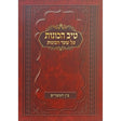 טיב הכונות -בין המצרים רכה {ספרים-מועדים וזמנים-בין המצרים וט' באב} Manchester Judaica