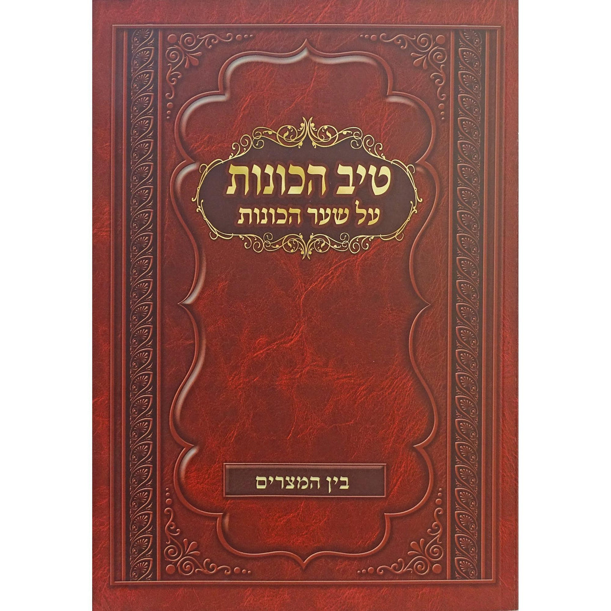 טיב הכונות -בין המצרים רכה {ספרים-מועדים וזמנים-בין המצרים וט' באב} Manchester Judaica
