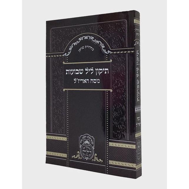 תיקון ליל שבועות נוסח אריז"ל רכה - עוז והדר {Holiday-Shavuos- תיקון ליל שבועות} Manchester Judaica