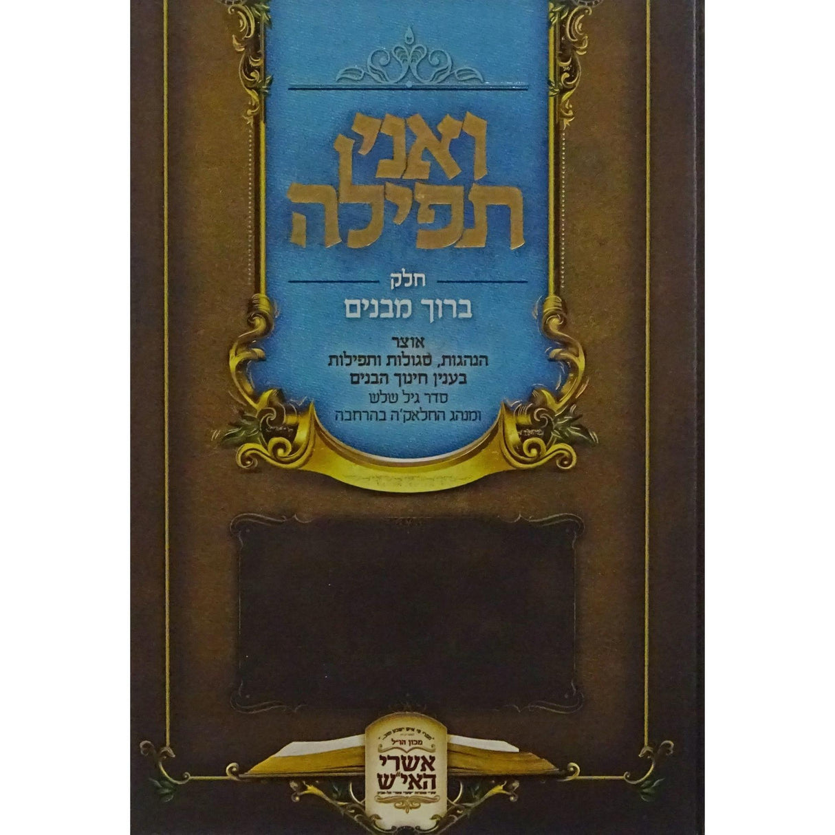 ואני תפילה (חלק ברוך מבנים) {ספרים-נושאים-תגלחת ילדים והליכה לת"ת} Manchester Judaica