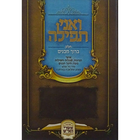ואני תפילה (חלק ברוך מבנים) {ספרים-נושאים-תגלחת ילדים והליכה לת"ת} Manchester Judaica