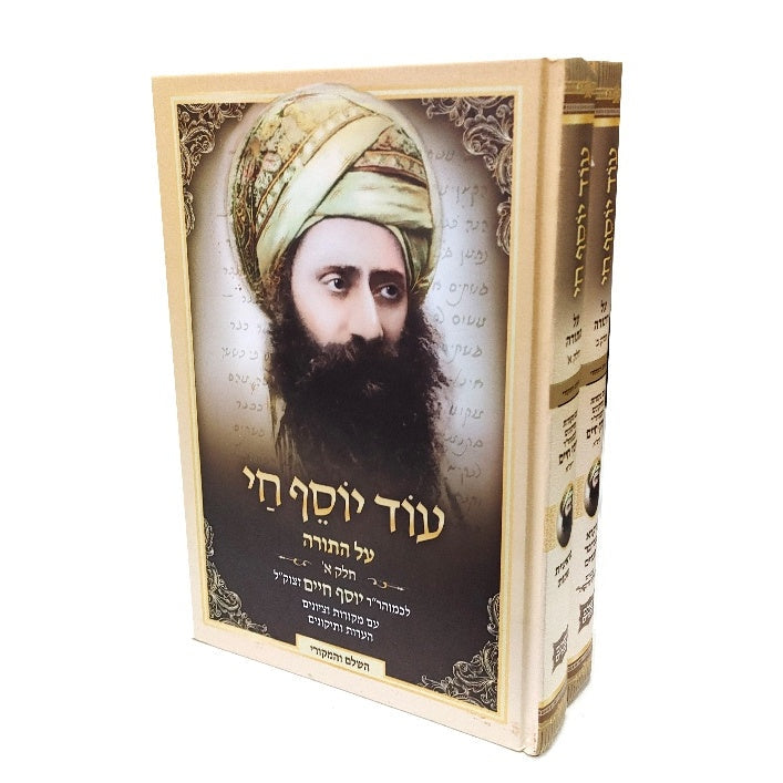 עוד יוסף חי על התורה ב' כרכים {ספרים-תורה-ספרי חסידות} Manchester Judaica