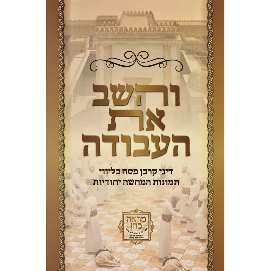 והשב את העבודה על דיני קרבן פסח - רכה {ספרים-מועדים וזמנים-פסח} Manchester Judaica