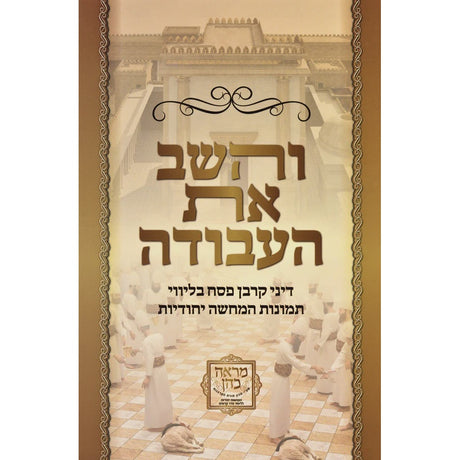 והשב את העבודה על דיני קרבן פסח - רכה {ספרים-מועדים וזמנים-פסח} Manchester Judaica