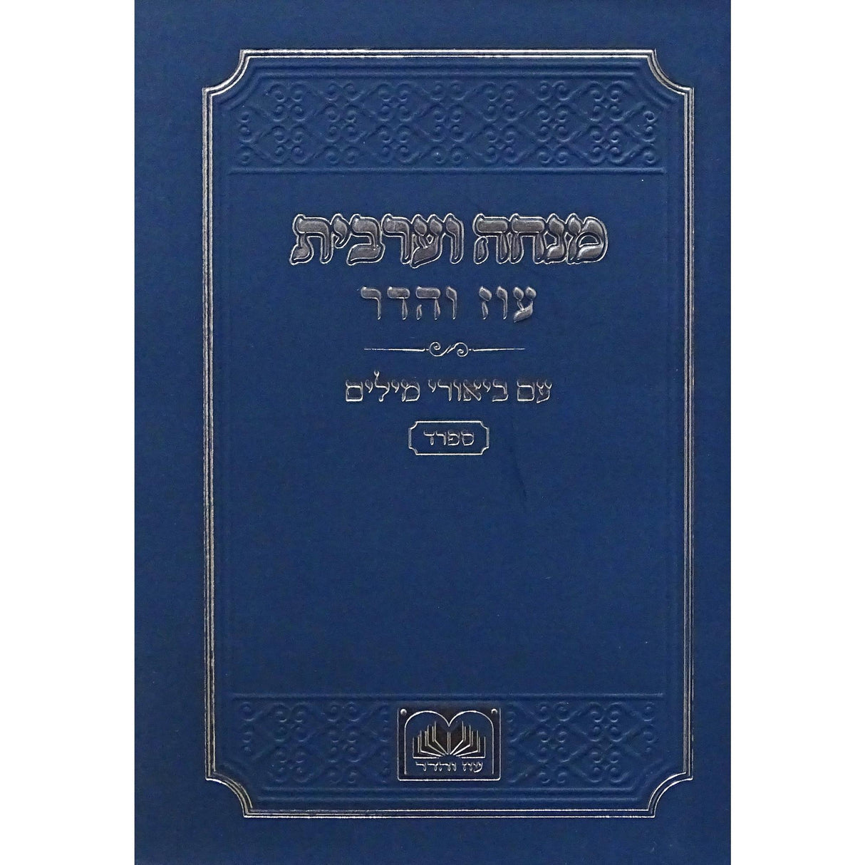 מנחה וערבית עם ביאורי המילים ספרד כיס רכה כחול - עוז והדרBlue {ספרים-תפילות-מנחה מעריב} Manchester Judaica