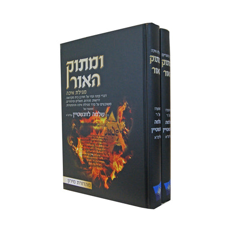 ומתוק האור ב''כ -בין המצרים ומגילת איכה {ספרים-נ"ך-מגילת איכה} Manchester Judaica