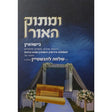 ומתוק האור -נישואין {ספרים-נושאים-שידוכים ונישואין} Manchester Judaica