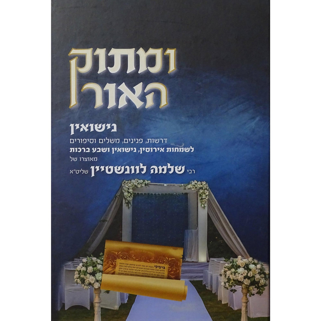 ומתוק האור -נישואין {ספרים-נושאים-שידוכים ונישואין} Manchester Judaica