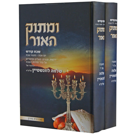 ומתוק האור שבת ב''כ {ספרים-נושאים-שבת} Manchester Judaica