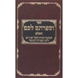 וספרתם לכם - עבודת המדות לימי ספירת העומר וכל השנה {ספרים-מועדים וזמנים-ספירת העומר} Manchester Judaica