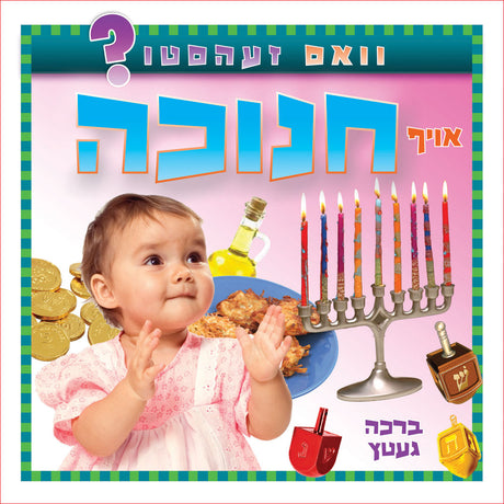 וואס זעהסטו? אויף חנוכה {Holiday-Chanukah-kids books} Manchester Judaica