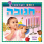 וואס זעהסטו? אויף חנוכה {Holiday-Chanukah-kids books} Manchester Judaica