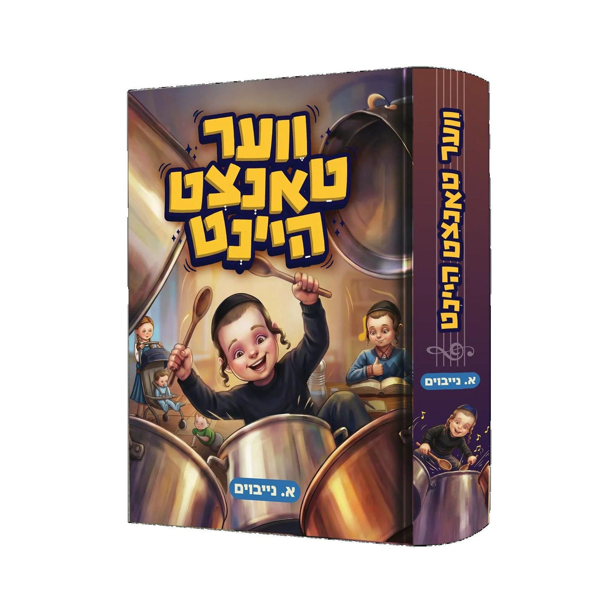 ווער טאנצט היינט {Books-novel-קינדער ביכער} Manchester Judaica
