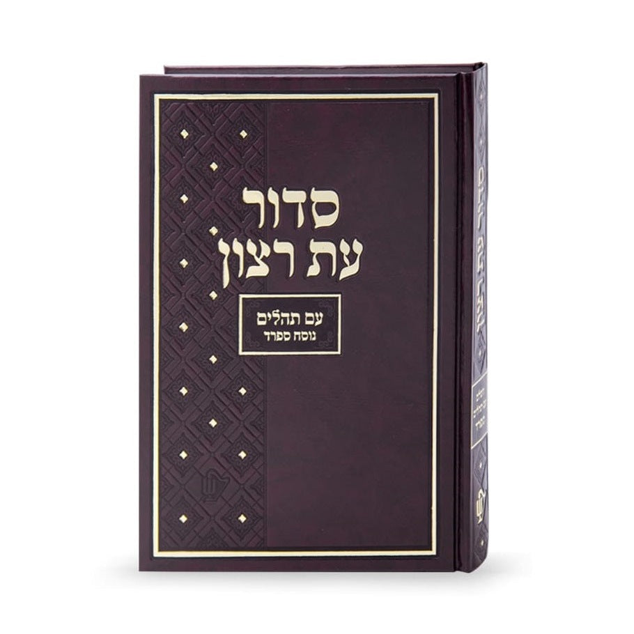 Siddur Beis Kneses Small - Sefard {ספרים-תפילות-סדור} Manchester Judaica