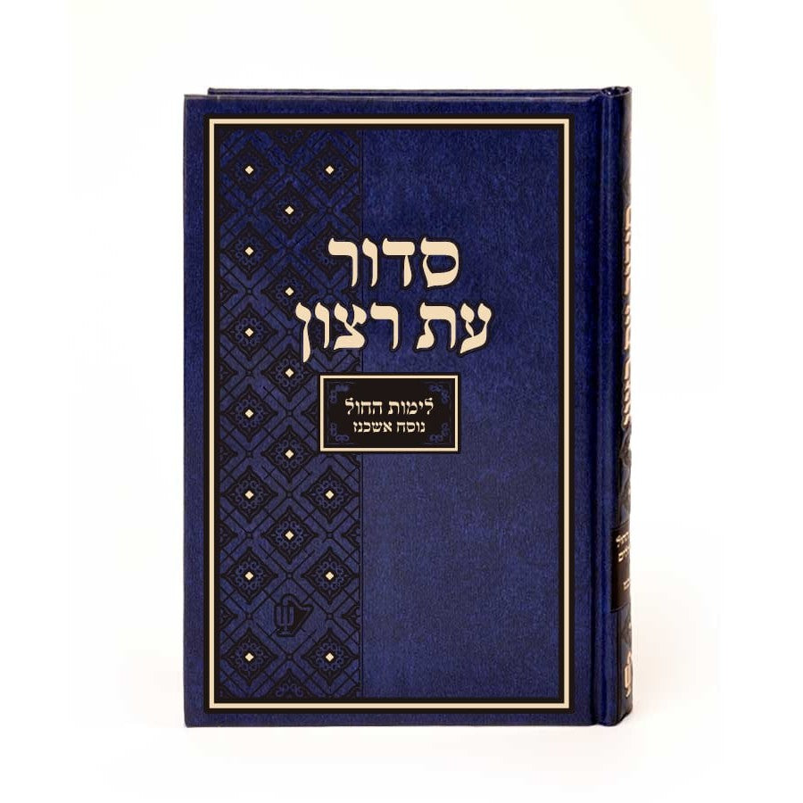 סידור רצון אשכנז לימות החול {ספרים-תפילות-סדור} Manchester Judaica