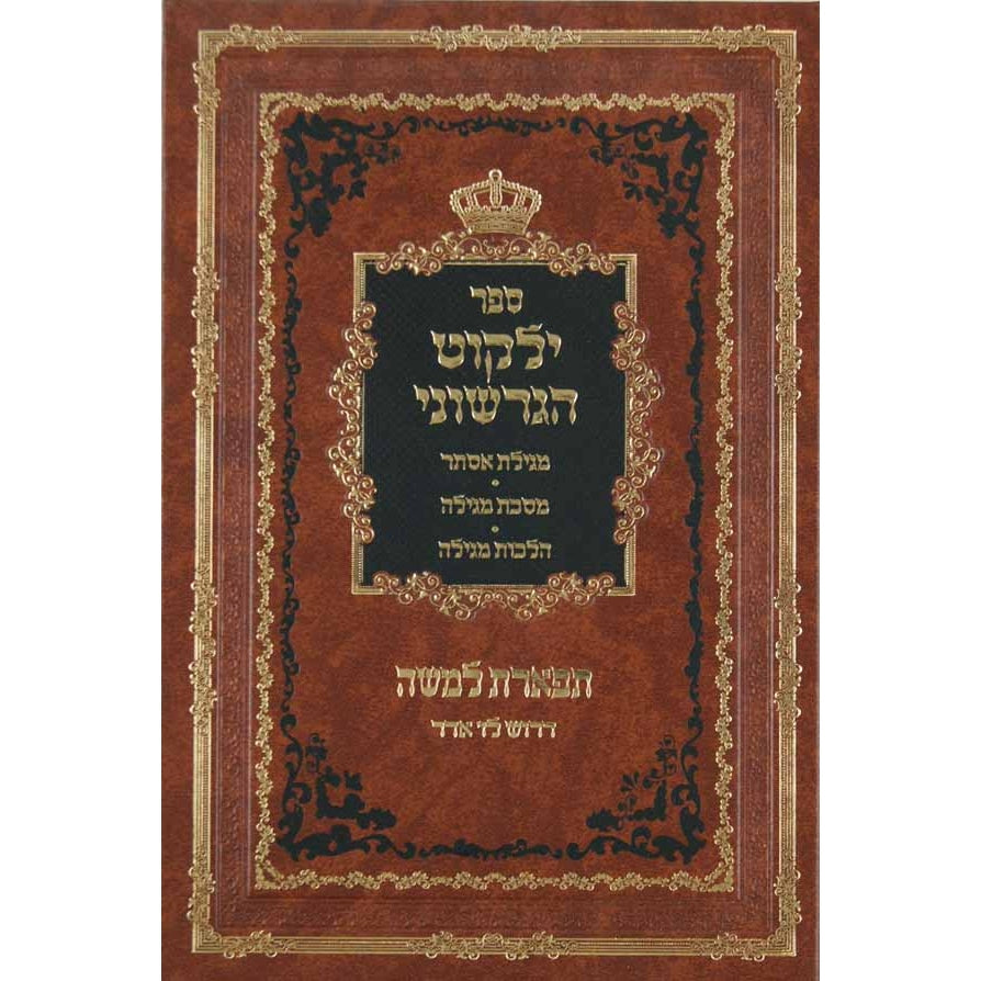 ילקוט הגרשוני פורים - מגילת אסתר/מסכת מגילה/שולחן ערוך הלכות מגילה {ספרים-מועדים וזמנים-פורים - ד פרשיות} Manchester Judaica