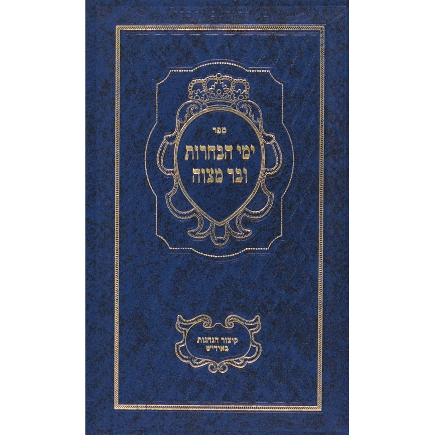 ימי הבחרות ובר מצוה מנוקד עם קצור בתרגום אידיש {ספרים-נושאים-בר/בת מצוה} Manchester Judaica