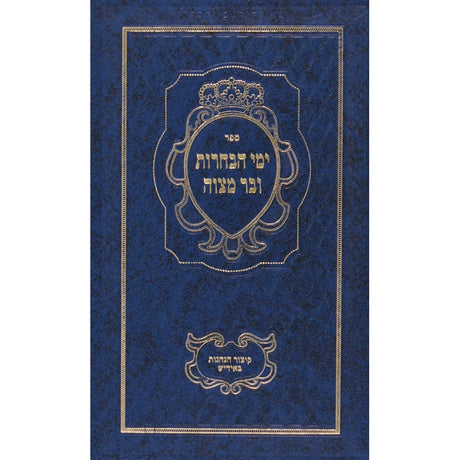 ימי הבחרות ובר מצוה מנוקד עם קצור בתרגום אידיש {ספרים-נושאים-בר/בת מצוה} Manchester Judaica