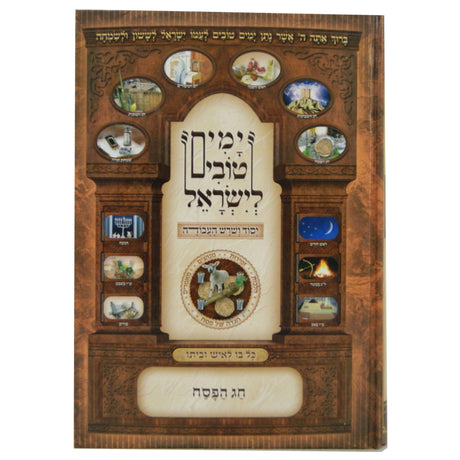 ימים טובים לישראל - יסוד ושרש העבודה - חג הפסח {ספרים-מועדים וזמנים-פסח} Manchester Judaica