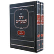 ירח למועדים - ימים נוראים ב' כרכים {ספרים-מועדים וזמנים-ימים נוראים} Manchester Judaica