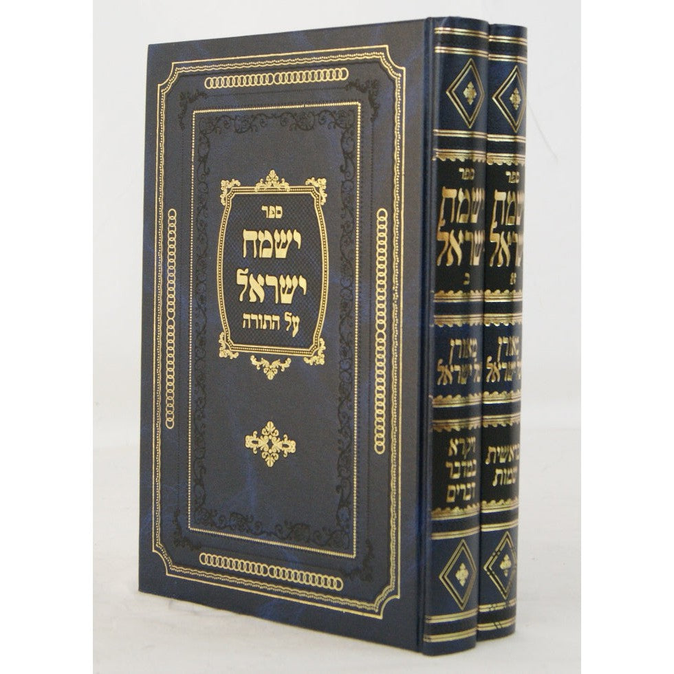 ישמח ישראל על התורה בינוני חדש ב' כרכים מהדורת ארץ ישראל {ספרים-תורה-ספרי חסידות} Manchester Judaica