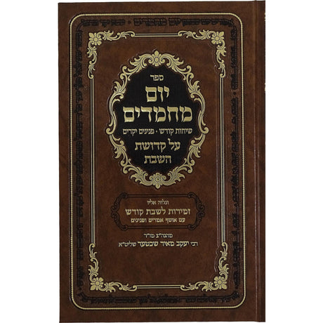 יום מחמדים - על קדושת השבת {ספרים-נושאים-שבת} Manchester Judaica
