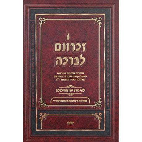 זכרונם לברכה טבת - קטן {ספרים-נושאים-סיפורי צדיקים} Manchester Judaica