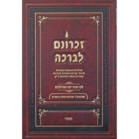 זכרונם לברכה תשרי - חדש {ספרים-נושאים-סיפורי צדיקים} Manchester Judaica