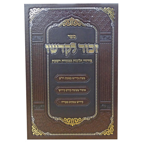 זכור לקדשו ח''ב - בירורי הלכה במצוות השבת {ספרים-נושאים-שבת} Manchester Judaica