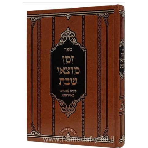 זמן מוצאי שבת - מנהג אבותינו באייראפע {ספרים-נושאים-שבת} Manchester Judaica