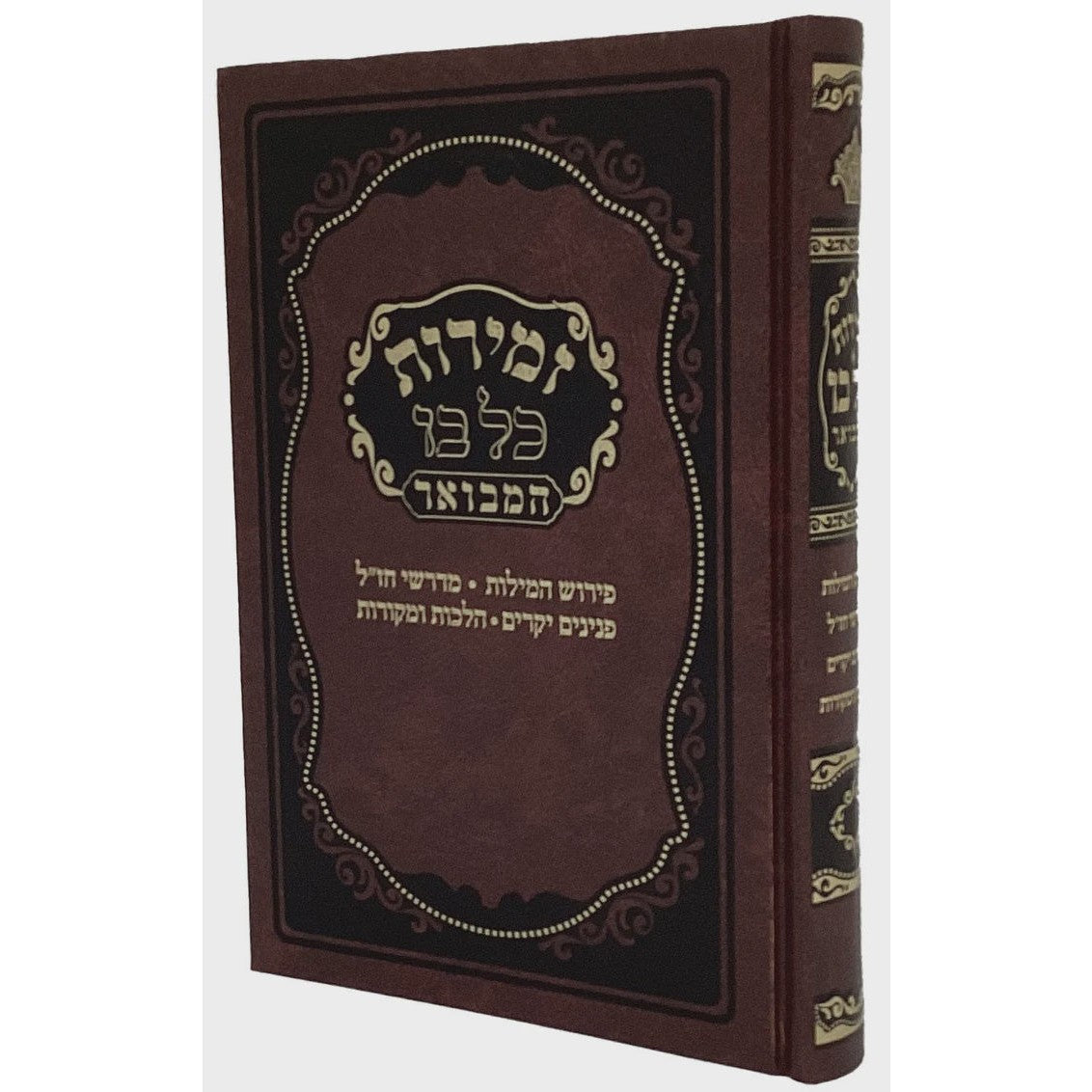 זמירות שבת 22ס"מ כל בו המבואר -מאירות {Judaica-Shabbos-Zemiros} Manchester Judaica