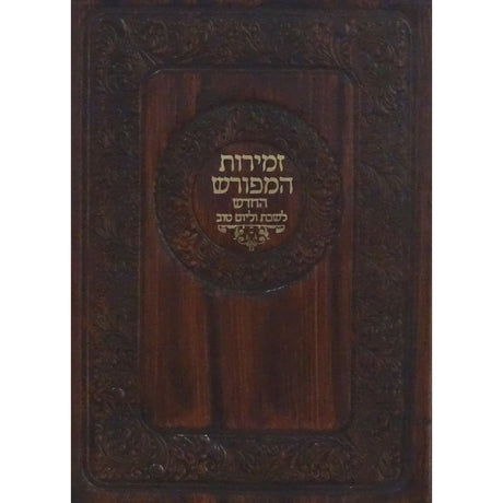 זמירות המפורש החדש לשבת ויום טוב רכה דמוי עור 17 ס"מ {Judaica-Shabbos-Zemiros} Manchester Judaica