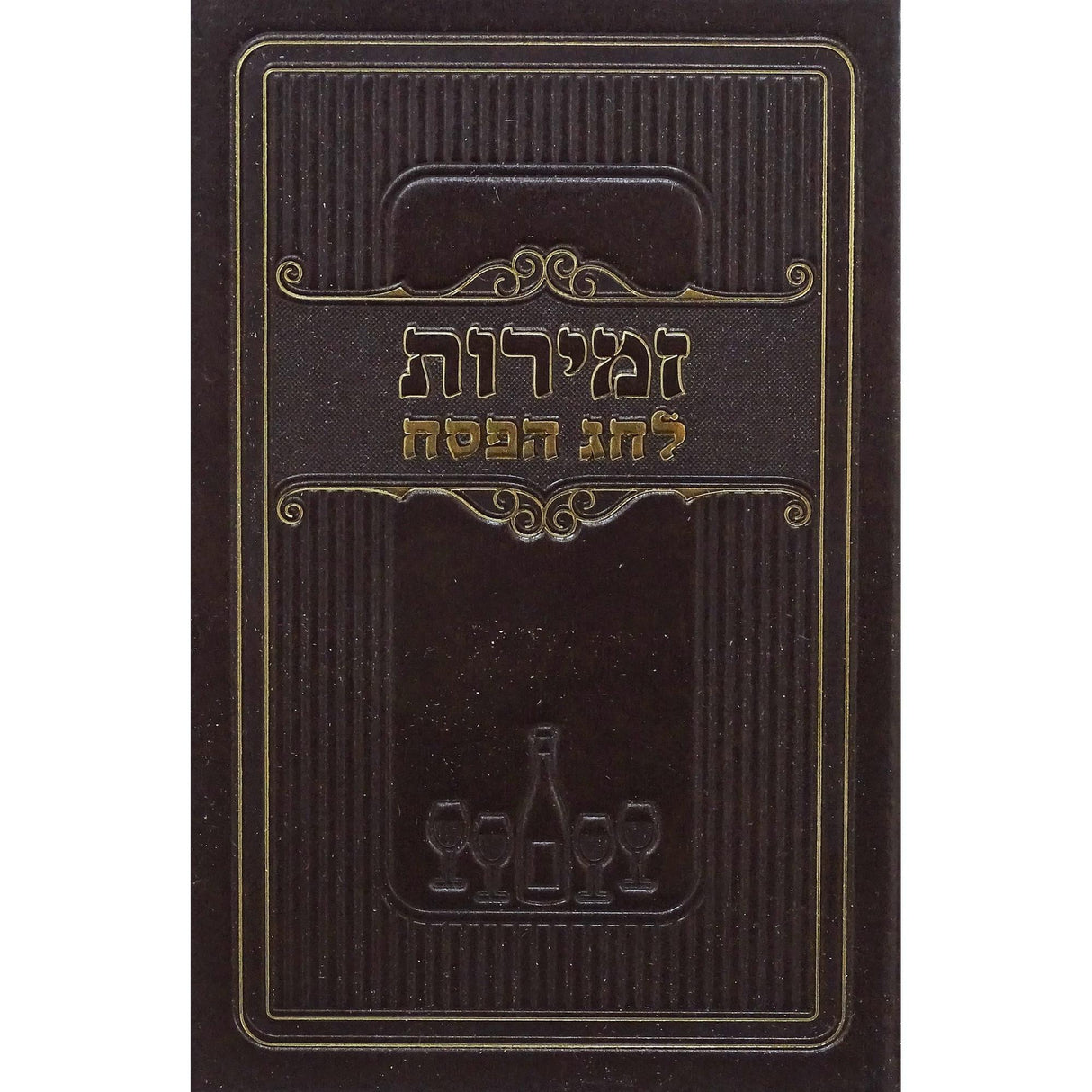 זמירות לחג הפסח חום - מאירותBrown {Judaica-Shabbos-Zemiros} Manchester Judaica