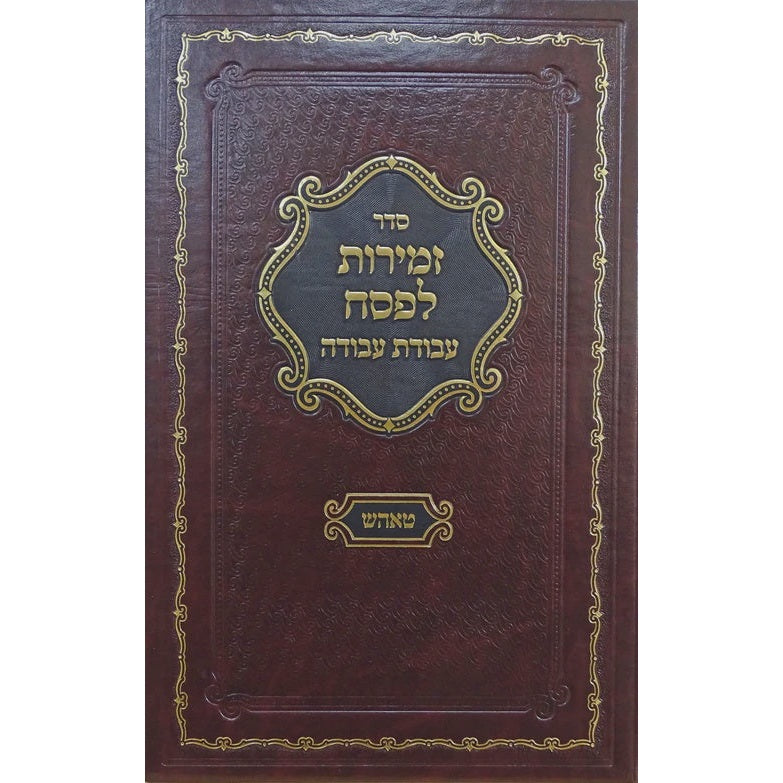 זמירות לפסח עבודת עבודה - טאהש {ספרים-מועדים וזמנים-פסח} Manchester Judaica