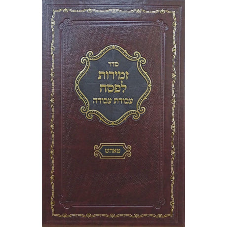 זמירות לפסח עבודת עבודה - טאהש {ספרים-מועדים וזמנים-פסח} Manchester Judaica