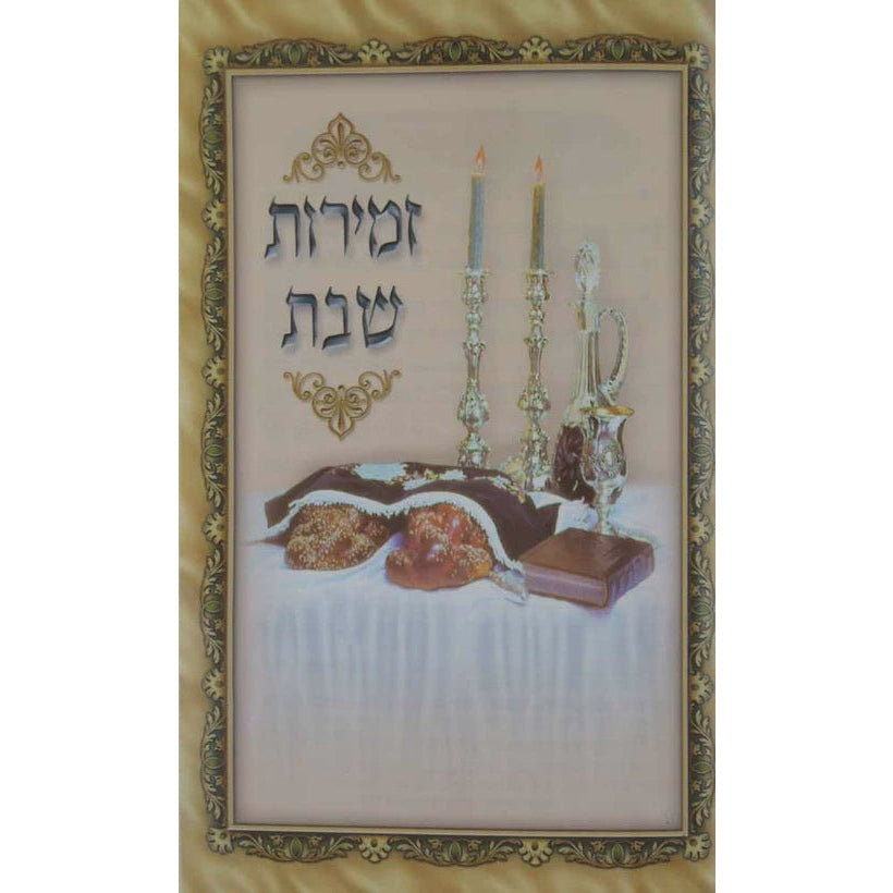 זמירות לשבת כל דף למינציה גדול - 47 עמודים {Judaica-Shabbos-Zemiros} Manchester Judaica