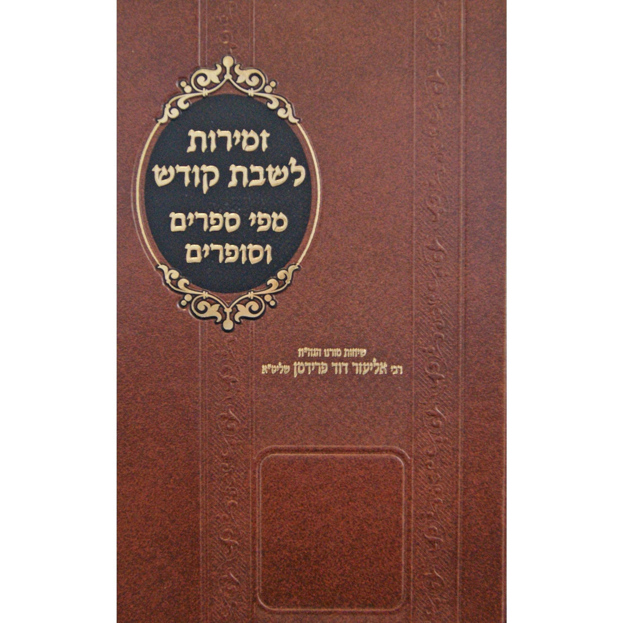 זמירות לשבת קודש מפי ספרים וסופרים {Judaica-Shabbos-Zemiros} Manchester Judaica