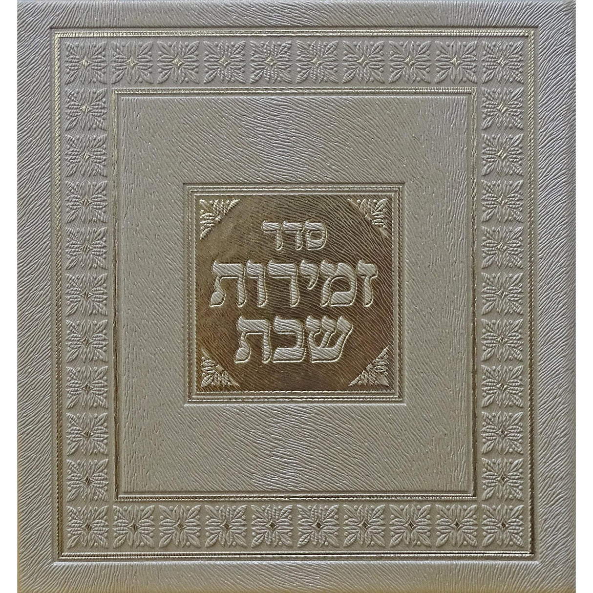 זמירות מרובע לשבת ויו''ט זהב - מאירות gold {Judaica-Shabbos-Zemiros} Manchester Judaica