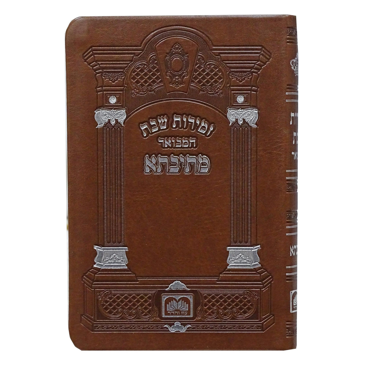 זמירות שבת המבואר מתיבתא 17 ס"מ פי.יו חום גוונים - עוז והדרBrown {Judaica-Shabbos-Zemiros} Manchester Judaica