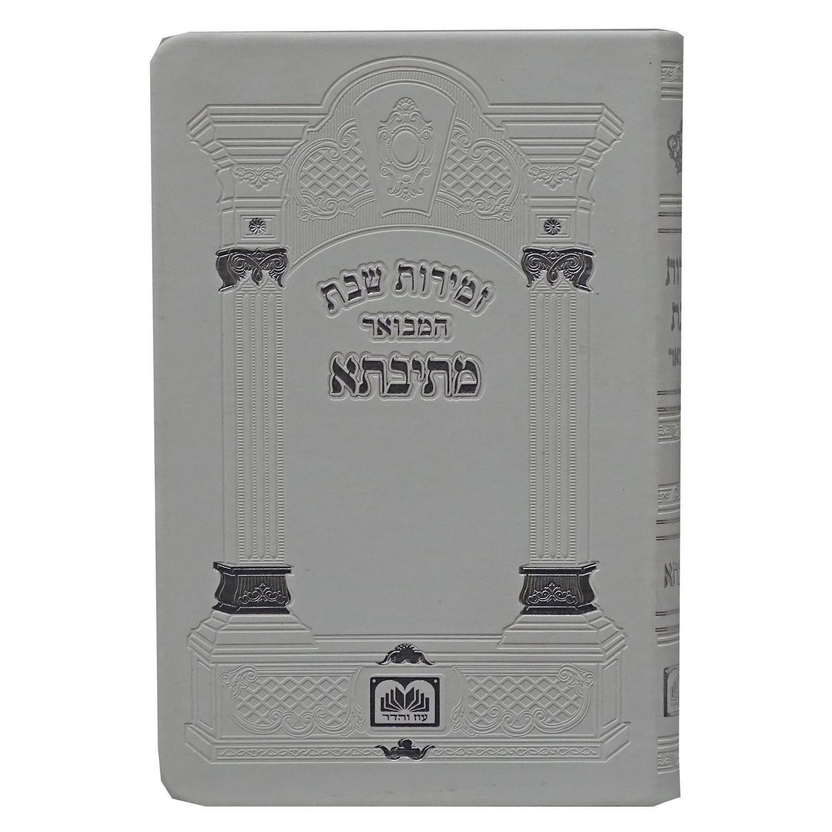 זמירות שבת המבואר מתיבתא 17 ס"מ פי.יו לבן - עוז והדרWhite {Judaica-Shabbos-Zemiros} Manchester Judaica