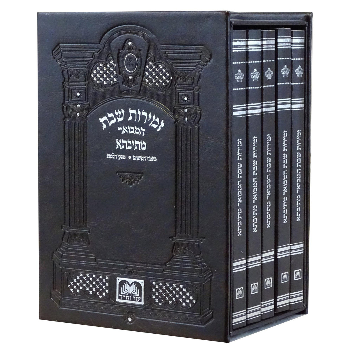 זמירות שבת המבואר מתיבתא רכה ה' כרכים כריכת פי.יו - עוז והדר {Judaica-Shabbos-Zemiros} Manchester Judaica