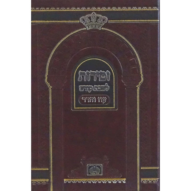 זמירות שבת עם ביאורי מילים - עוז והדר {Judaica-Shabbos-Zemiros} Manchester Judaica