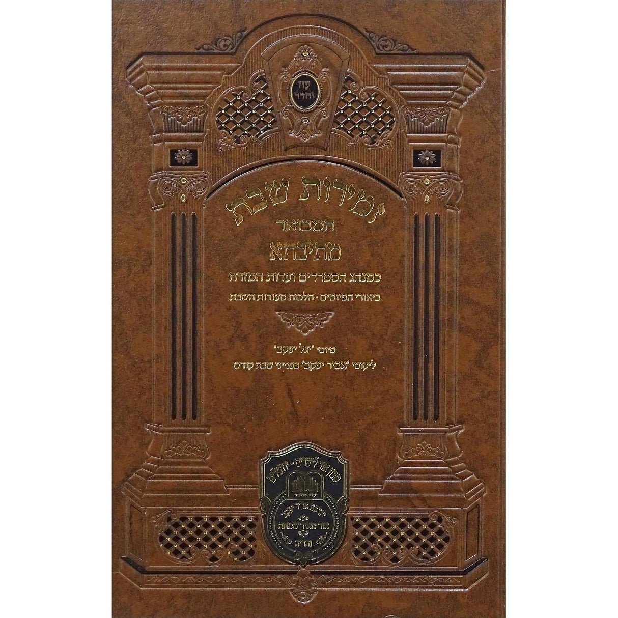 זמירות שבת מתיבתא עדות מזרח 21 ס"מ {Judaica-Shabbos-Zemiros} Manchester Judaica